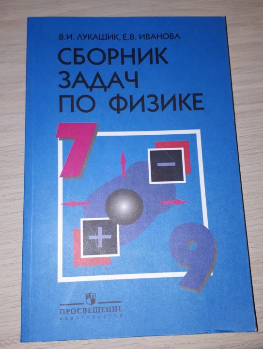 Физика степановой. Сборник задач по физике синий. Сборник задач по физике 10-11 Просвещение. Сборник задач по физике сине белая книга. Сборник задач по физике розовый.