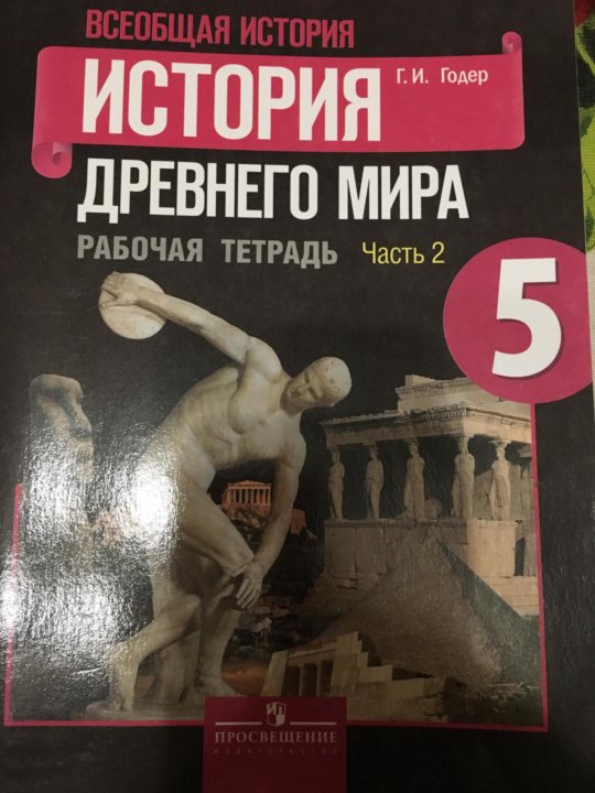 История 5 класс тетрадь годер. История древнего мира 5 класс рабочая тетрадь. Рабочая тетрадь по истории древнего мира 5 класс. Рабочая тетрадь по истории древнего мира 5. Рабочая тетрадь по истории 5 класс вигасин.