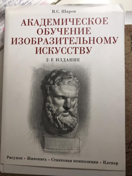 Академическая теория. Шаров академическое обучение изобразительному искусству. Книги по академическому рисунку. Книга академическое обучение изобразительному искусству. Академический рисунок книга.