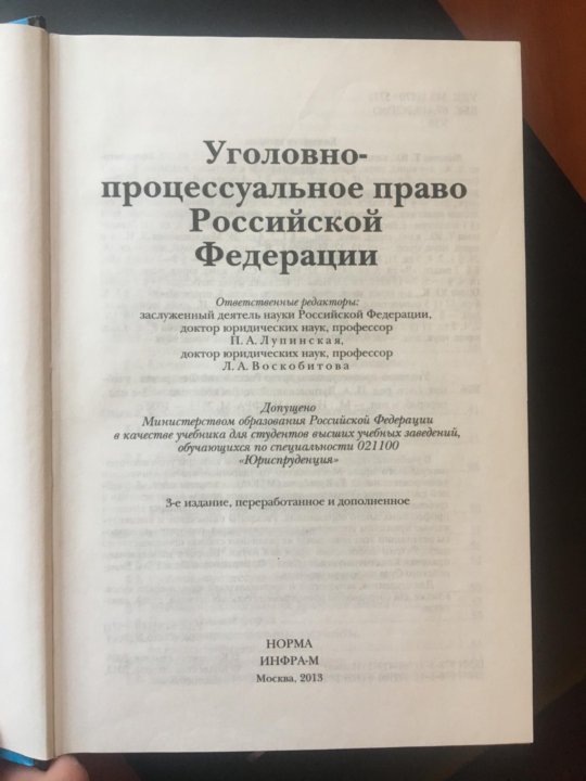 уголовный процесс лупинская учебник Лупинская учебник уголовно процессуальное право leadingenterprises.