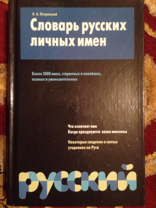 Словарь личных имен. Словарь русских личных имен. Словарь русских личных имен книга. Словарь личных имен Петровского. Словарь русских личных имен Петровский н.а.