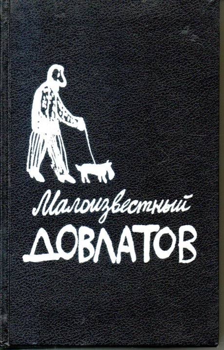 Марш одиноких. Малоизвестный Довлатов сборник. Довлатов малоизвестный Довлатов. Довлатов обложки книг. Сергей Довлатов книги.