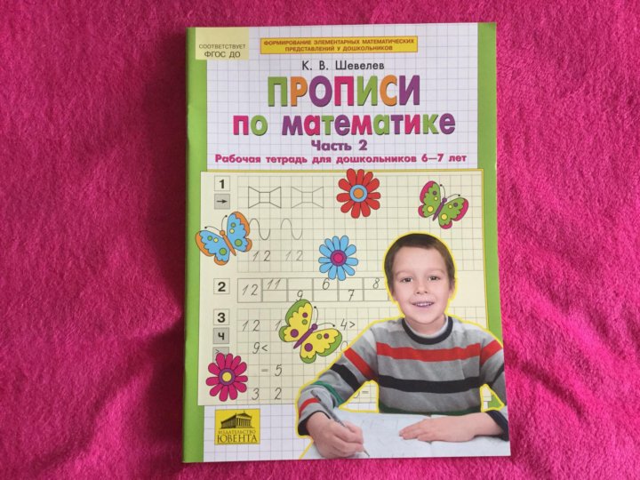 Рабочие тетради шевелева 6 7. Математические прописи Шевелев. Шевелев прописи по математике рабочая тетрадь для дошкольников. Прописи Шевелев 1 часть по математике рабочая тетрадь 6-7. Рабочая тетрадь по математике для дошкольников Шевелева.