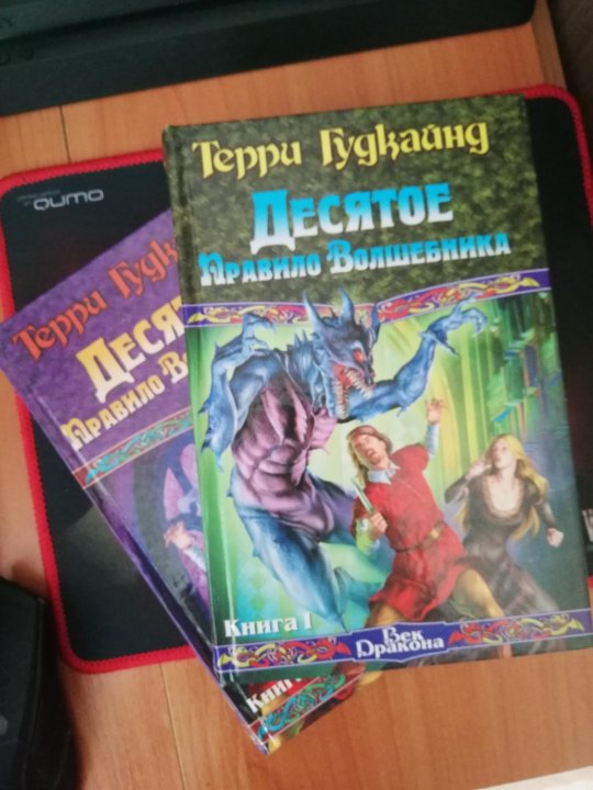 Десятое правило волшебника аудиокнига. Терри Гудкайнд призрак. Терри Гудкайнд Десятое правило волшебника, или призрак. 10 Правил волшебника. Терри Гудкайнд Десятое правила волшебника.