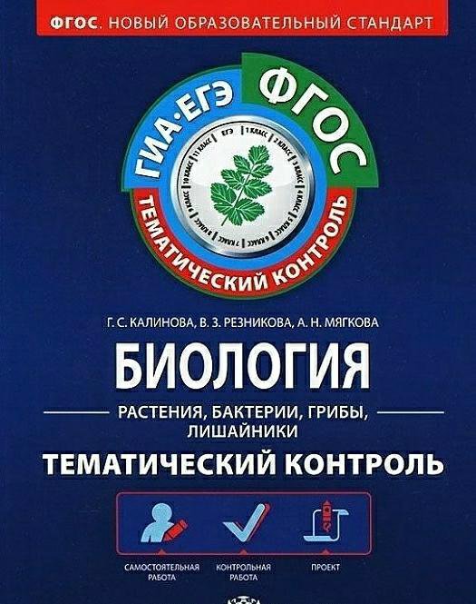 Тематический контроль. Тематический контроль по биологии животные. Резникова Мягкова биология животные тематический контроль ответы. Тематический контроль по биологии Резникова Мягкова 2013. Где тематический контроль.