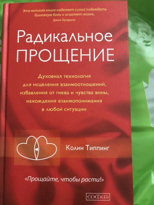 Радикальное прощение. Путешествие души радикальное прощение. Радикальное прощение на английском. Радикальное прощение книга все варианты оформления обложки.