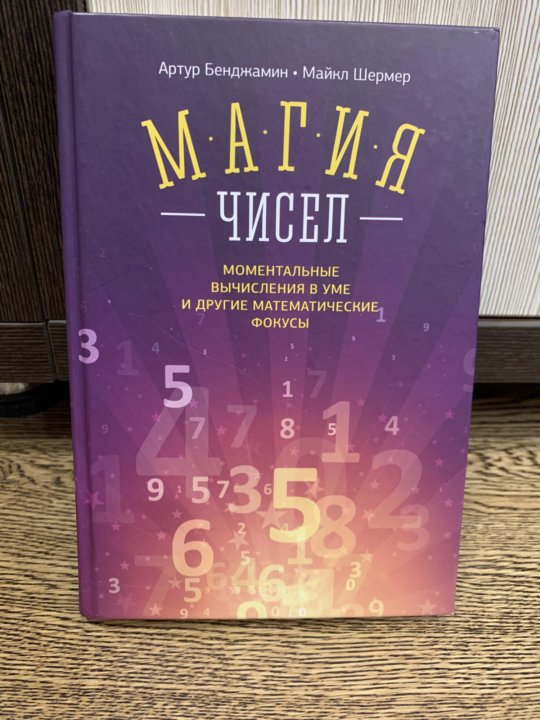 МАГИЯ ЧИСЕЛ АРТУР БЕНДЖАМИН СКАЧАТЬ БЕСПЛАТНО МАГИЯ ЧИСЕЛ АРТУР БЕНДЖАМИН СКАЧАТЬ БЕСПЛАТНО