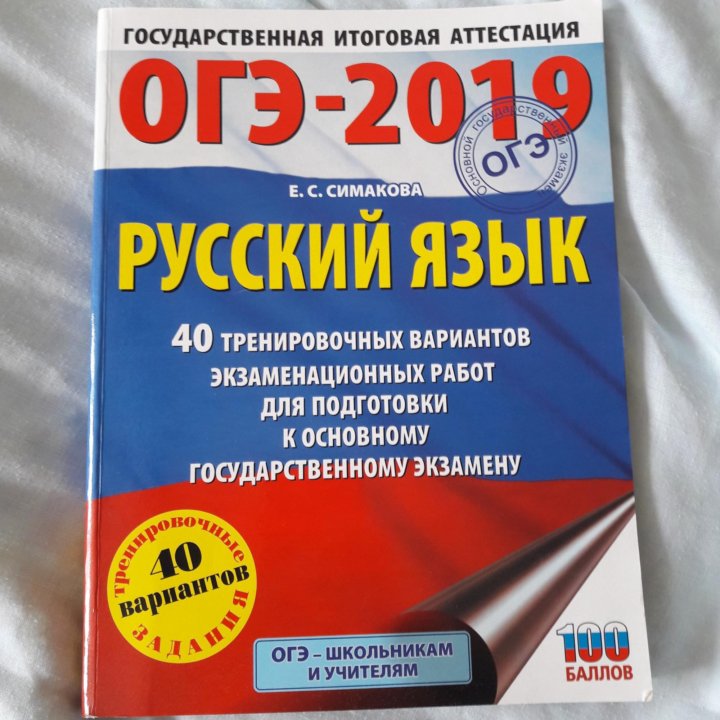 Русский язык 2019 год. ОГЭ по русскому. ОГЭ русский язык. Подготовка к ОГЭ по русскому языку. ОЭГ русский язык подготовка.