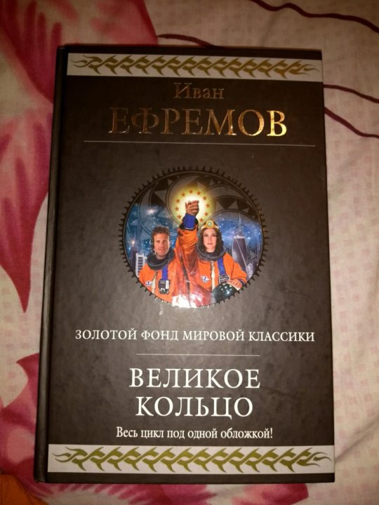 Великое кольцо. Великое кольцо Иван Ефремов. Великое кольцо Ефремова. Час быка великое кольцо.