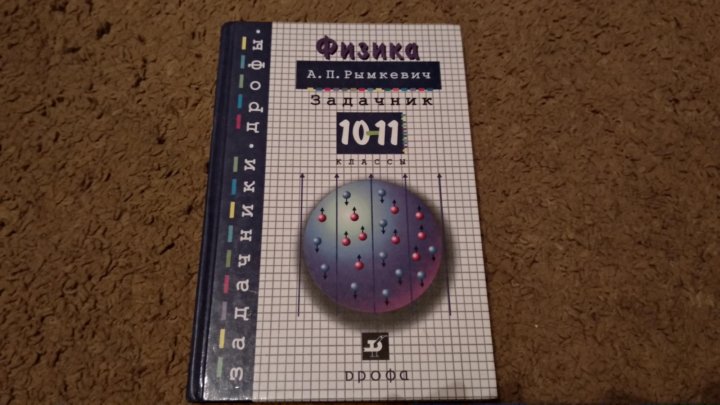 Сборник задач по физике 10 дорофейчик класс