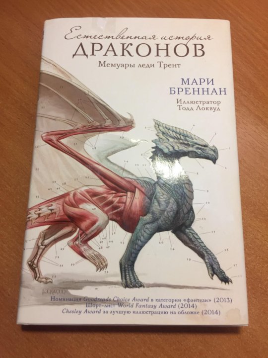 Истинные драконов книги. Естественная история драконов. Книга дракона. Книга естественная история драконов. Анатомия драконов книга.