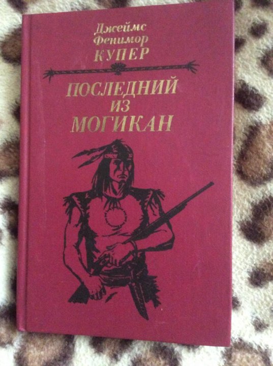 Последний из могикан литература 7 класс. Купер последний из могикан сколько страниц. Последний из могикан карта. Купер последний из могикан количество страниц. Ф Купер последний из могикан сколько страниц.