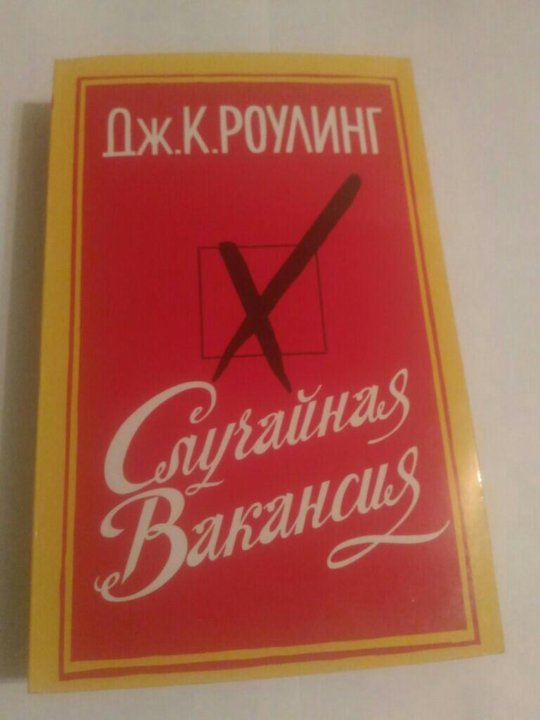 Книга случайная девочка. Случайная вакансия книга.