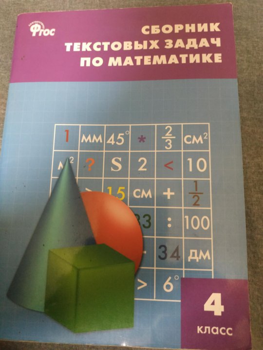 СБОРНИК ТЕКСТОВЫХ ЗАДАЧ ПО МАТЕМАТИКЕ 4 КЛАСС СКАЧАТЬ БЕСПЛАТНО СБОРНИК ТЕКСТОВЫХ ЗАДАЧ ПО МАТЕМАТИКЕ 4 КЛАСС СКАЧАТЬ БЕСПЛАТНО