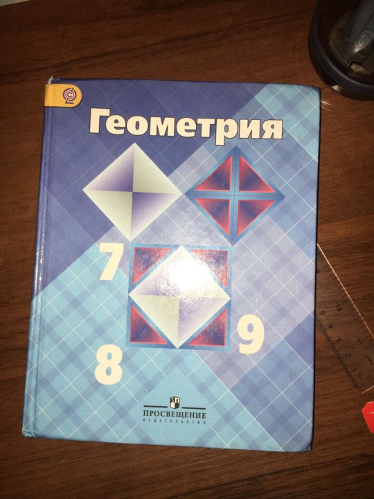 Геометрия 7 фото. Геометрия учебник. Геометрия. 7 Класс. Учебник. Геометрия. 9 Класс. Учебник. Геометрия 7-9.