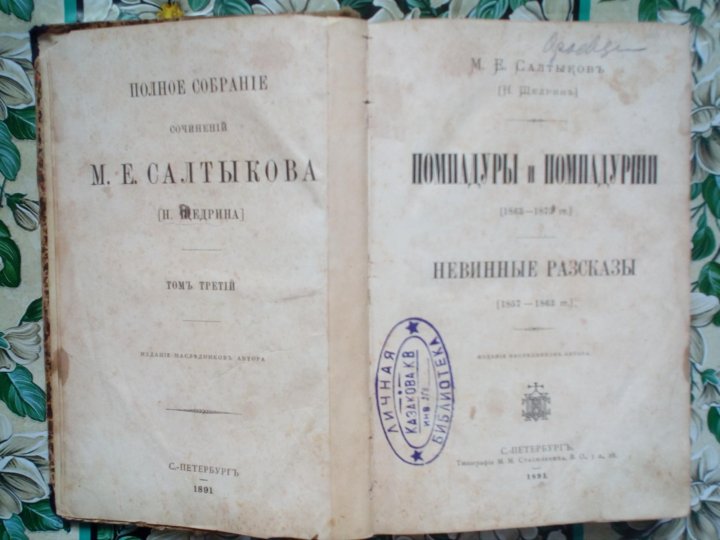 М н салтыкова. Помпадуры и помпадурши Салтыков-Щедрин. Невинные рассказы Салтыков Щедрин. Салтыков Щедрин Помпадуры и помпадурши иллюстрации. М.Е. Салтыков-Щедрин "Помпадуры и помпадурши" иллюстрации.