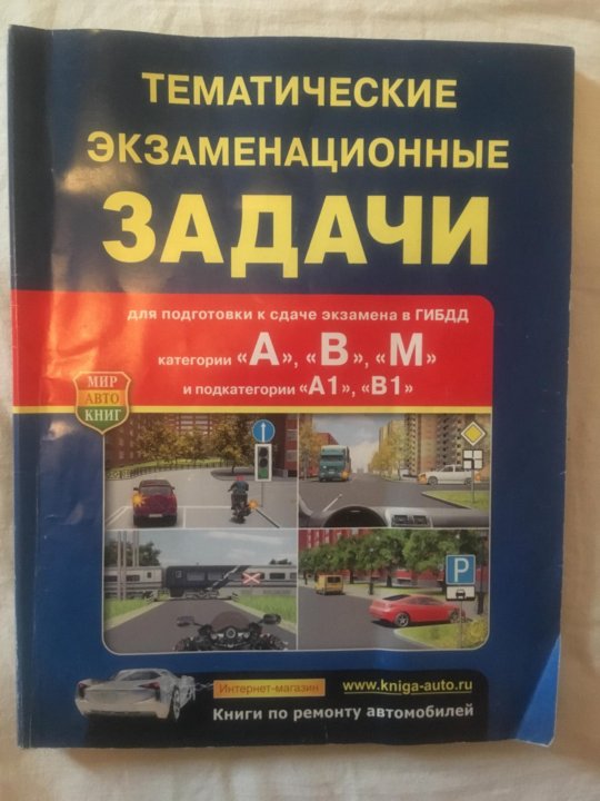 Билеты пдд категория авм. Тематические экзаменационные задачи. Тематические экзаменационные задачи ПДД. Тематические экзаменационные задачи для подготовки. Экзаменационные задачи тематические с комментариями.