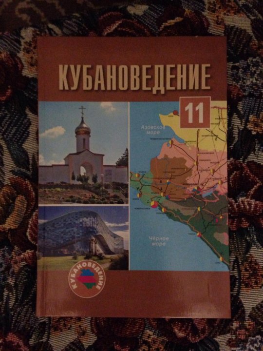 Кубановедение это. Учебник кубановедения. Учебник по кубановедению 11. Учебник по кубановедению 9 класс. Учебник кубановедения 11 класс.