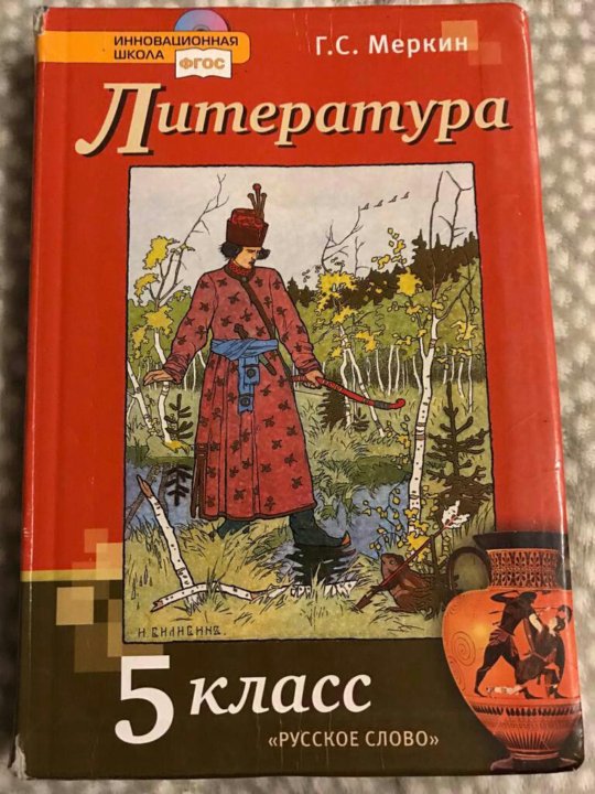 Литература 5 класс меркин 1