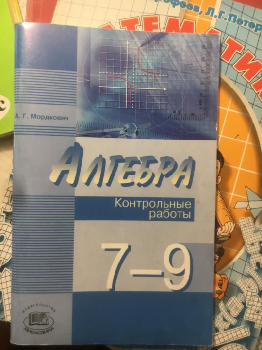 Мордкович 7 класс. Мордкович контрольные работы. Контрольные работы Алгебра 7-9. Сборник по алгебре 7 класс. Алгебра 7 класс контрольные работы сборники.