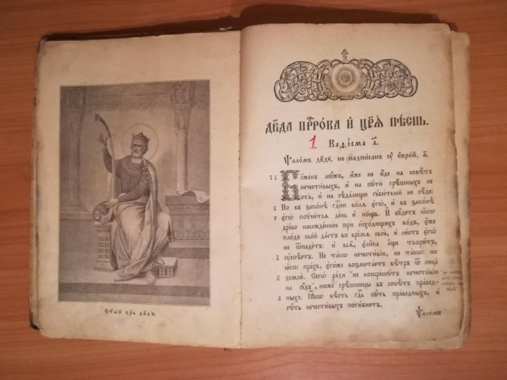 Псалтырь синодальный. Московская Синодальная типография Псалтырь. Старинный Псалтырь Синодальная типография. Старинный Псалтырь Синодальная типография 1903. Синодальная типография Вензель.