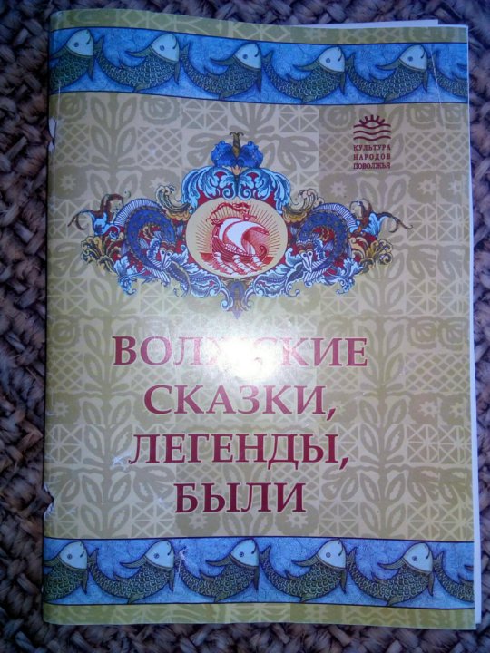 Краеведение 5. Волжские сказки легенды. Краеведение 5 класс. Сказки Поволжья. Волжские сказки книга.