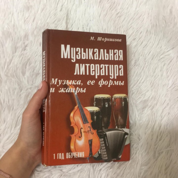 Музыкальная литература шорникова 4 год обучения учебник. Музыкальная литература Шорникова. Учебник музыкальная литература 1 год обучения.