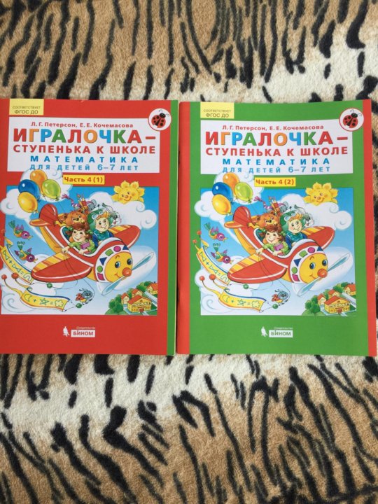 Петерсон 6 лет игралочка. ИГРАЛОЧКА Петерсон и Кочемасова 6-7 лет. Петерсон Кочемасова ИГРАЛОЧКА математика для детей 6-7. ИГРАЛОЧКА Петерсон 6-7 лет. Петерсон ИГРАЛОЧКА 6-7 лет рабочая тетрадь.