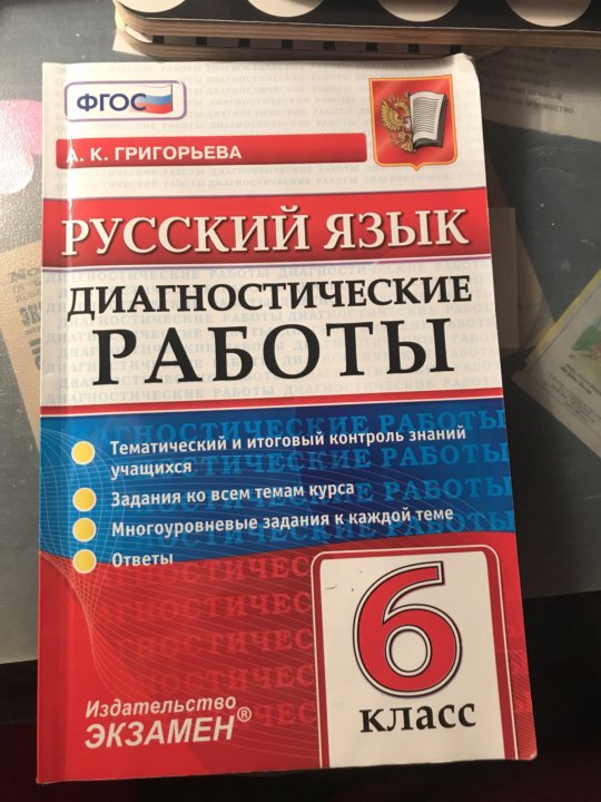 Диагностическая русский 9 класс. Диагностическая работа по русскому языку 6 класс. Диагностическая работа по русскому языку 7 класс. Русский язык 6 класс Григорьева. Русский язык диагностические работы по русскому языку 6 класс.