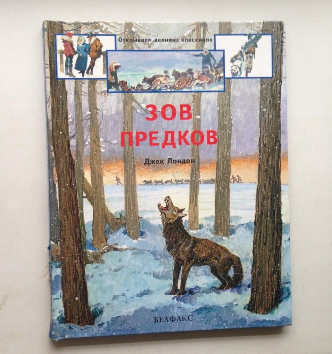 Зов предков ставрополь. Джек Лондон "Зов предков". Зов предков читать. Зов предков Джек Лондон арты. Зов предков прикол.