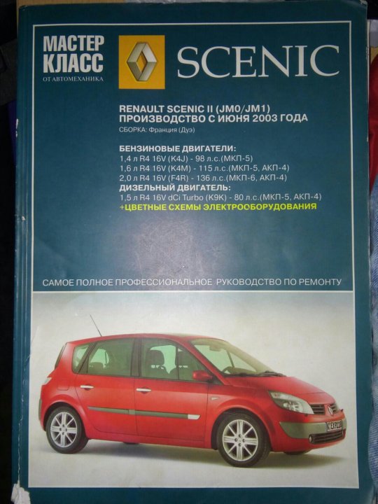 Renault руководство. Manual Reno Scenic. Книга по ремонту Меган 2 Рено 1.5. Сервисная книжка Рено Сценик 2. Книга по ремонту Renault Grand Scenic 2.