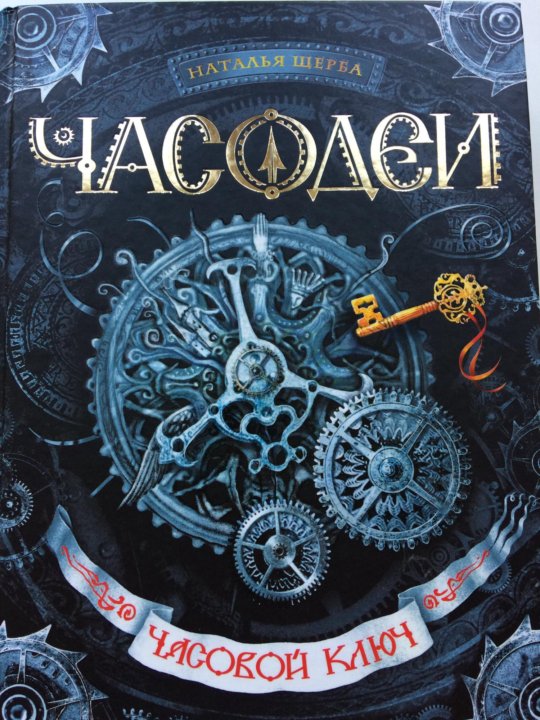 Часовой ключ росмэн. Часодеи. Часовой ключ. Часовой ключ. Аудиокниги слушать часовой ключ.