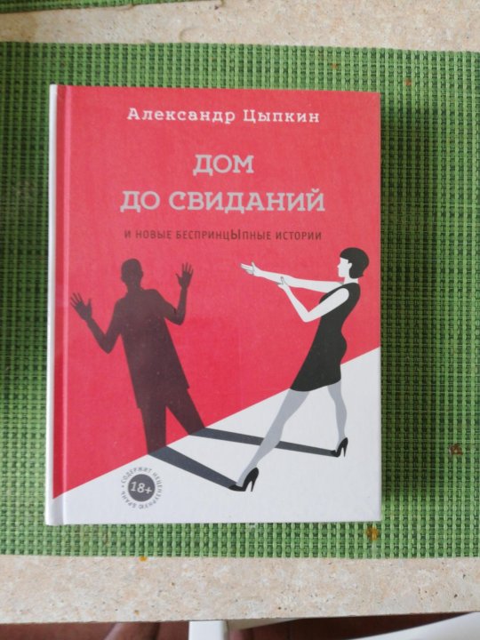 Цыпкин не скажу. Александр Цыпкин дом до свиданий. Дом до свиданий Цыпкин книга. Обложка книги Цыпкина. Цыпкин Анатолий Аркадьевич.