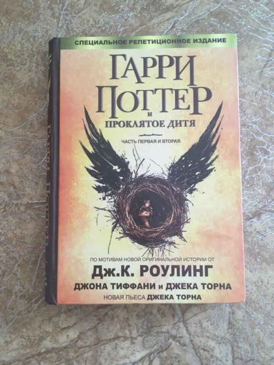 Проклятое дитя книга росмэн. Книжка Проклятое дитя. Гарри Поттер и Проклятое дитя. Гарри Поттер и Проклятое дитя обложка книги. Гарри Поттер Издательство Росмэн.