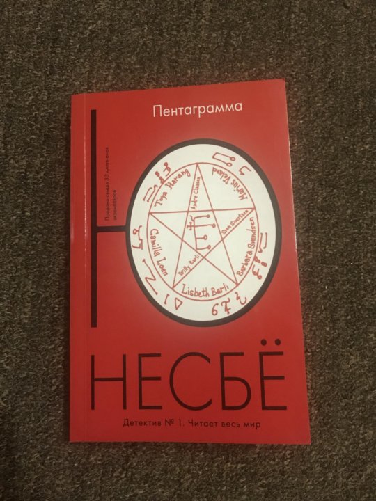 Пентаграмма | несбё ю. Несбё пентаграмма. Пентаграмма | несбё ю. Книга пентаграмма (несбё ю). Несбё пентаграмма.