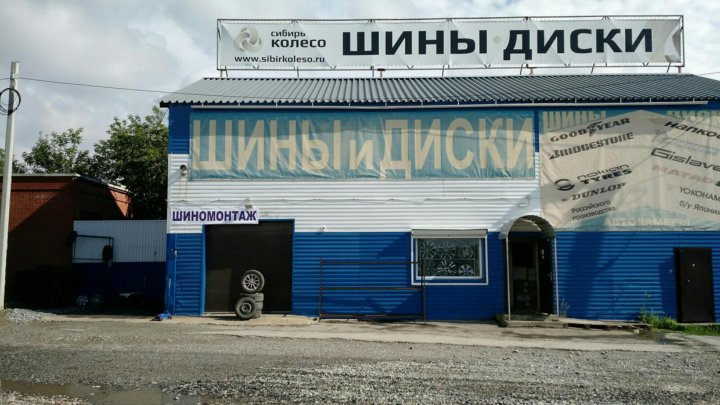 Сибири колесо шины барнаул. Сибирь колесо Прокопьевск. Сибирь колесо Омск. Сибирь колесо Юрга. Сибирь колесо Томск.