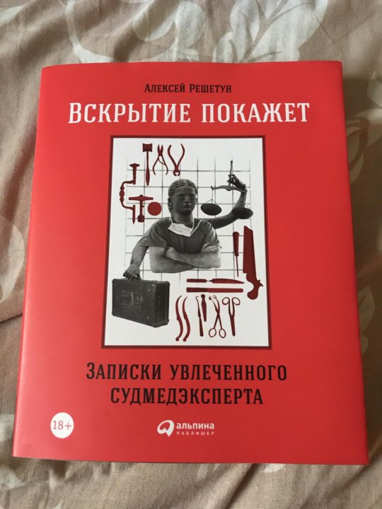 Записки увлеченного судмедэксперта фото из книги