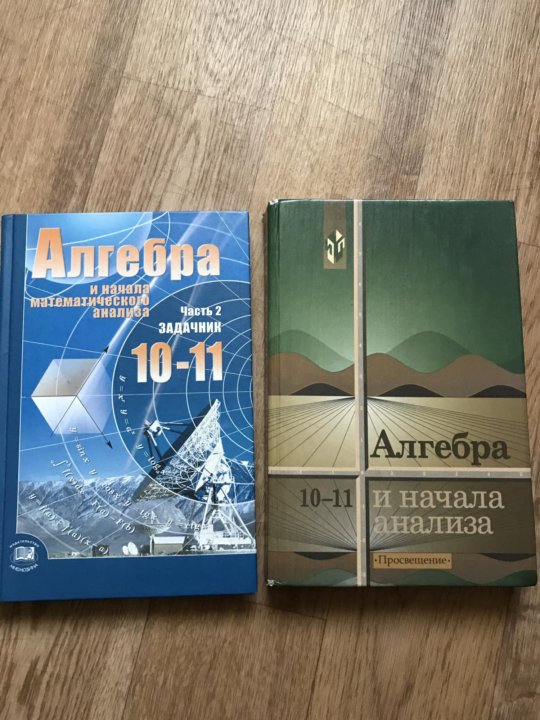 Учебник по алгебре 10 класс. Учебник по математике 10-11 класс. Учебник по алгебре 10-11 класс. Учебник по алгебре 10.