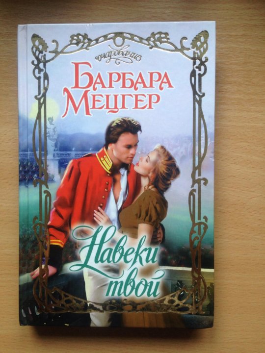 твой навеки шанс книга - 14