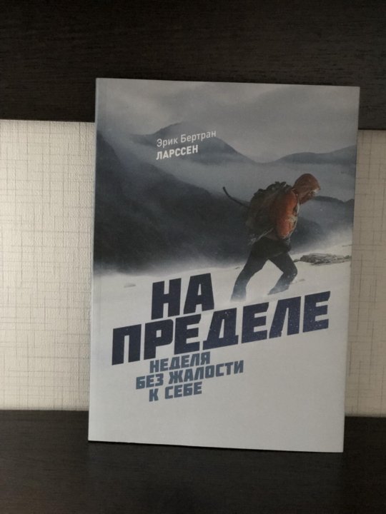 НА ПРЕДЕЛЕ НЕДЕЛЯ БЕЗ ЖАЛОСТИ К СЕБЕ СКАЧАТЬ БЕСПЛАТНО НА ПРЕДЕЛЕ НЕДЕЛЯ БЕЗ ЖАЛОСТИ К СЕБЕ СКАЧАТЬ БЕСПЛАТНО