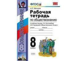 Рабочая тетрадь по обществознанию митькин. Тетрадь по обществознанию 8 класс. Рабочая тетрадь по обществознанию 8 класс Боголюбова. ТПО по обществознанию 8 класс Боголюбова. Обществознание 8 класс рабочая тетрадь Сапогов.