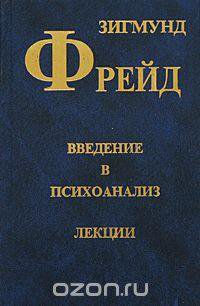 Введение в психоанализ. Фрейд Введение в психоанализ лекции. Введение в психоанализ. Лекции книга. Введение в психоанализ 5 лекций. Введение в психоанализ. Лекции | Фрейд з. оглавление.