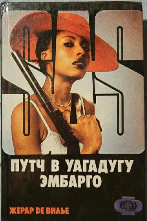 Книги де вилье. Книги про sas. Книги де вилье. Книги де вилье. Книги де вилье.