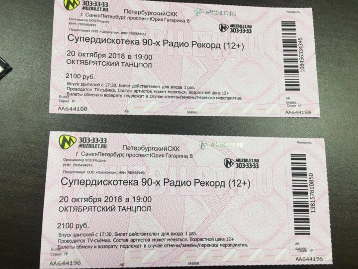 Фото билета на концерт. Информация на билете на концерт. Сколько стоили билеты на Супердискотеку 90. Как выглядят билеты на Супердискотеку 90 10 декабря 2022.