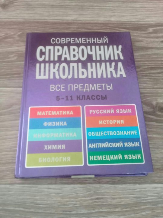 Химия справочник школьника. Справочник для школьника.