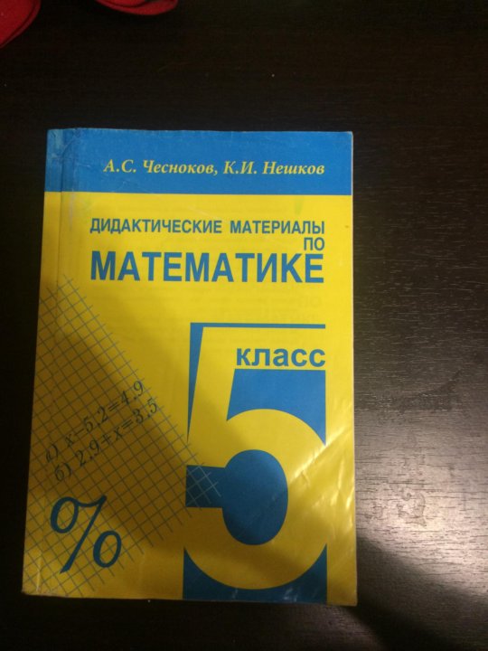 Математика 5 класс дидактические материалы буцко. Математика 5 класс желтый учебник. Математика 5 класс желтая книжечка. Дидактические материалы 7 класс жёлтая.