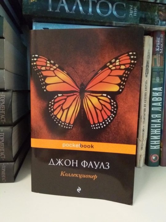Фаулз коллекционер презентация