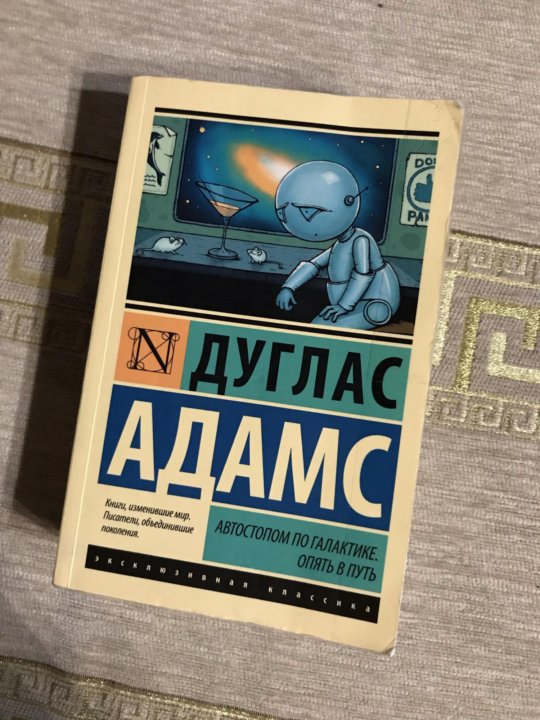 Автостопом по галактике дуглас адамс книга отзывы