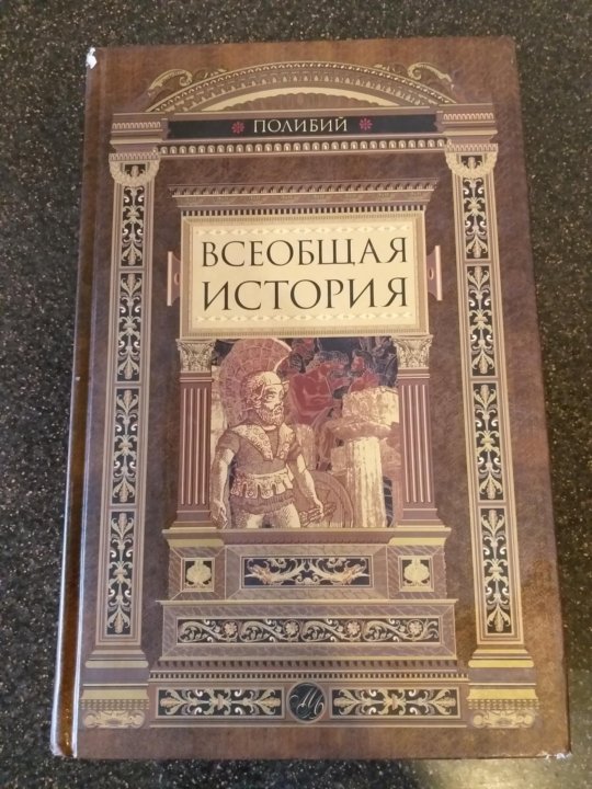 Полибий всеобщая история книги. История в 40 книгах полибий. Про сороку книга. Полибий всеобщая. Б.