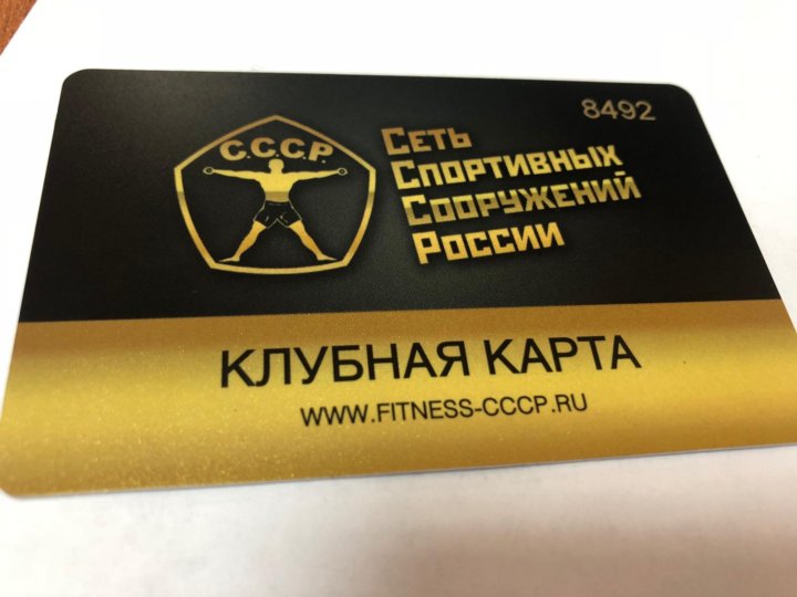 Клубная карта фитнес ссср